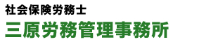 三原労務管理事務所